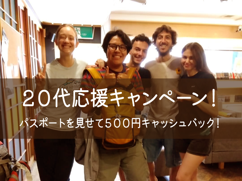 20代応援キャンペーン!