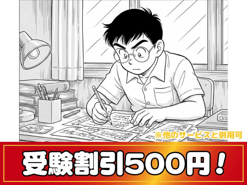 受験割引５００円！